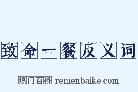 致命一餐反义词是什么意思的图片